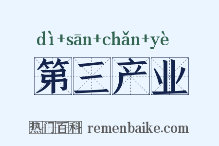 第三产业是什么意思的图片